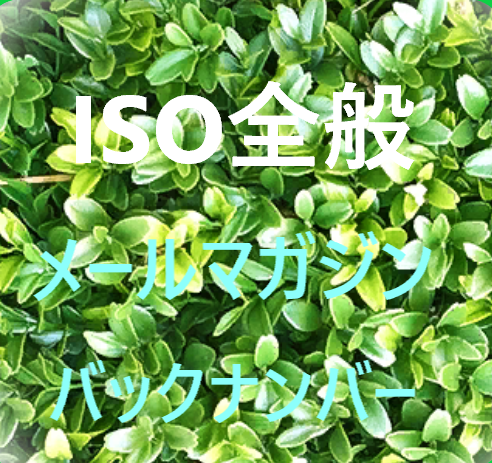 【新規取得・認証機関をご検討中の組織様向け】ISO/SAE 21434/日科技連ISO審査登録センターとは/持続可能な調達とは